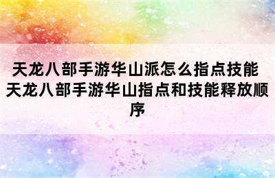 天龙八部手游华山派怎么指点技能 天龙八部手游华山指点和技能释放顺序